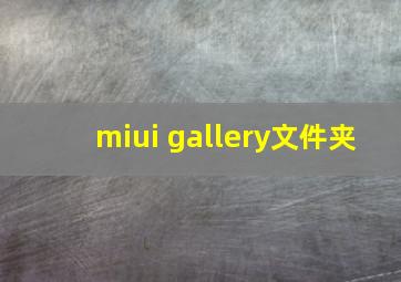 miui gallery文件夹